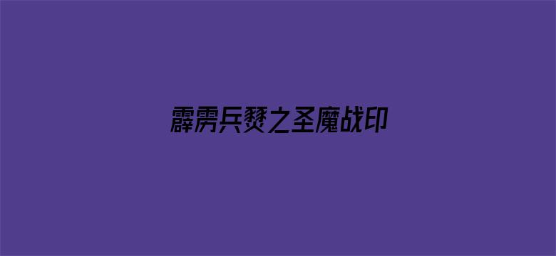 霹雳兵燹之圣魔战印 闽南语